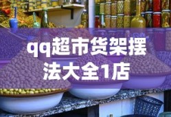 qq超市货架摆法大全1店