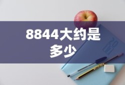 8844大约是多少