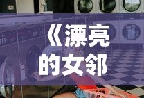 《漂亮的女邻居》hs