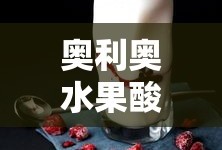 奥利奥水果酸奶杯做法