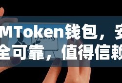 IMToken钱包，安全可靠的数字资产存储之选