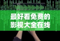 最好看免费的影视大全在线播放