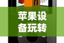 王者荣耀手游新手入门指南，初入赛道，玩转游戏！