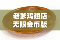 老爹鸡翅店无限金币版