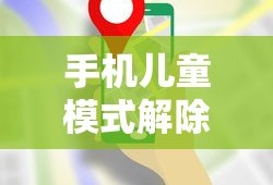 手机儿童模式解除指南