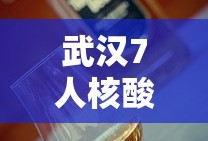 武汉7人核酸阳性