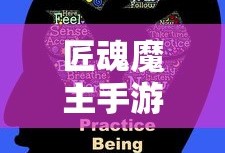 玩转匠魂魔主手游攻略与技巧分享