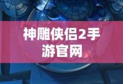 神雕侠侣2手游官网