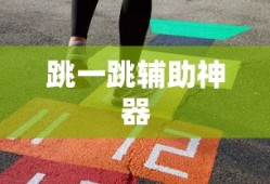 跳一跳辅助神器