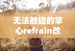 无法触碰的掌心refrain改称呼