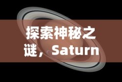 探索神秘之谜，Saturn——太阳系中的环带之王