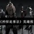 神探诡事录全英雄深度解析：告别选择困难症