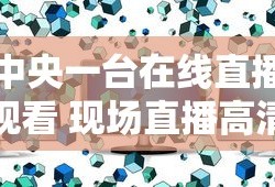 中央一台在线直播观看 现场直播高清