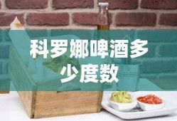 科罗娜啤酒多少度数