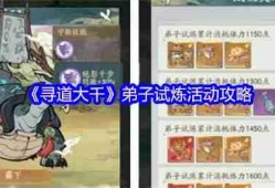 寻道大千弟子试炼五天全攻略 神话法宝白嫖技巧一网打尽