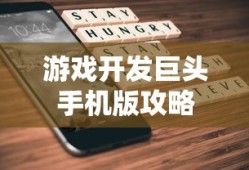 游戏开发巨头手机版攻略