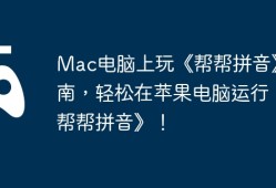 Mac电脑上玩《帮帮拼音》指南，轻松在苹果电脑运行《帮帮拼音》！
