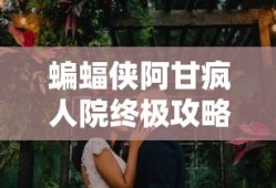 蝙蝠侠阿甘疯人院终极攻略秘籍