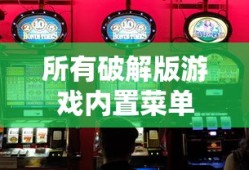 所有破解版游戏内置菜单