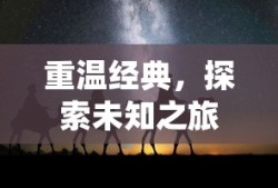 重温经典，探索未知之旅——仙剑三外传下载