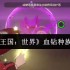 洛克王国世界血钻终极培养指南：冰甲反伤流核心坦克