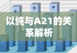 纯与A21的关系解析