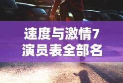 速度与激情7演员表全部名单