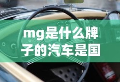 mg是什么牌子的汽车是国产车吗