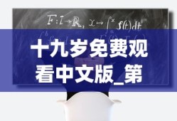 十九岁免费观看中文版_第1集