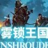 雾锁王国灵火祭坛怎么放 灵火祭坛放置方法