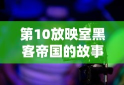 第10放映室黑客帝国的故事