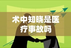 术中知晓是医疗事故吗