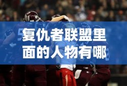 复仇者联盟里面的人物有哪些