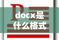 docx是什么格式的文件