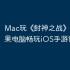 Mac玩《‎封神之战》攻略：苹果电脑畅玩iOS手游详细教程