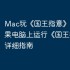 Mac玩《国王指意》攻略，苹果电脑上运行《国王指意》详细指南