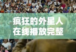 疯狂的外星人在线播放完整版