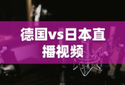 德国vs日本直播视频
