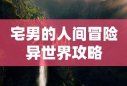 宅男的人间冒险异世界攻略