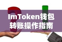 ImToken钱包转账操作指南