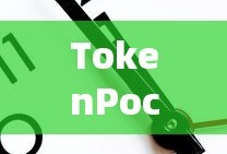 TokenPocket钱包，数字货币的新时代首选