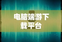 电脑端游下载平台