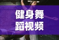 健身舞蹈视频大全教程