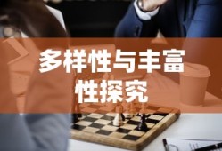 多样性与丰富性探究