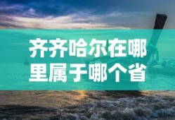 齐齐哈尔在哪里属于哪个省的