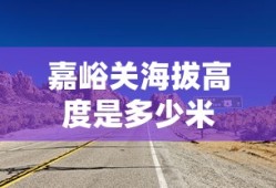 嘉峪关海拔高度是多少米
