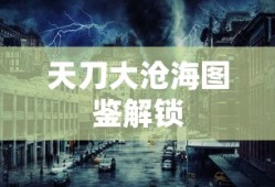 天刀大沧海图鉴解锁