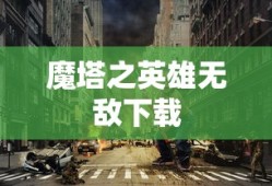 魔塔之英雄无敌下载