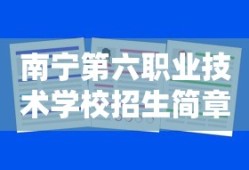 南宁第六职业技术学校招生简章