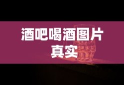酒吧喝酒图片 真实